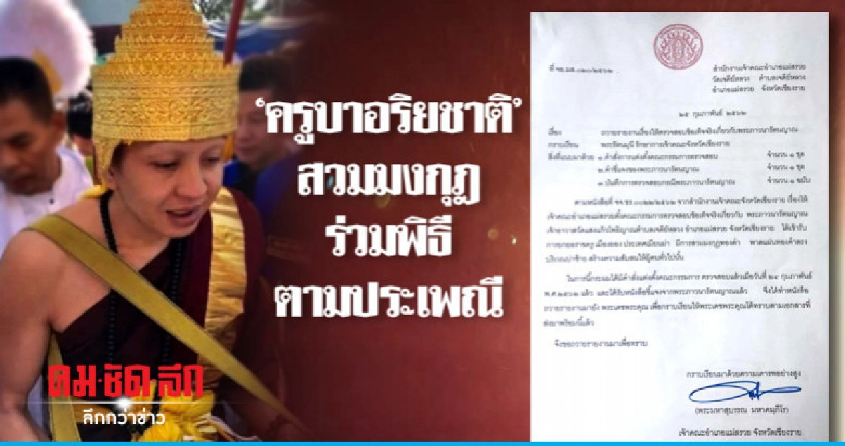 ผลสอบ"ครูบาอริยชาติ"สวมมงกุฎร่วมพิธีตามประเพณี