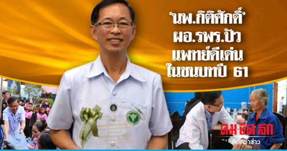 "นพ.กิติศักดิ์" ผอ.รพร.ปัว แพทย์ดีเด่นในชนบทปี61 "นพ.กิติศักดิ์" ผอ.รพร.ปัว แพทย์ดีเด่นในชนบทปี61