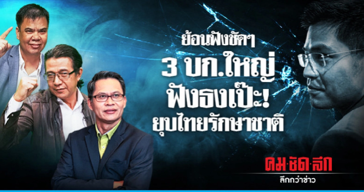 3 บก.ใหญ่เครือเนชั่น ทุบโต๊ะ เพื่อไทยอาจไม่ได้ปาร์ตี้ลิสต์ 3 บก.ใหญ่เครือเนชั่น ทุบโต๊ะ เพื่อไทยอาจไม่ได้ปาร์ตี้ลิสต์