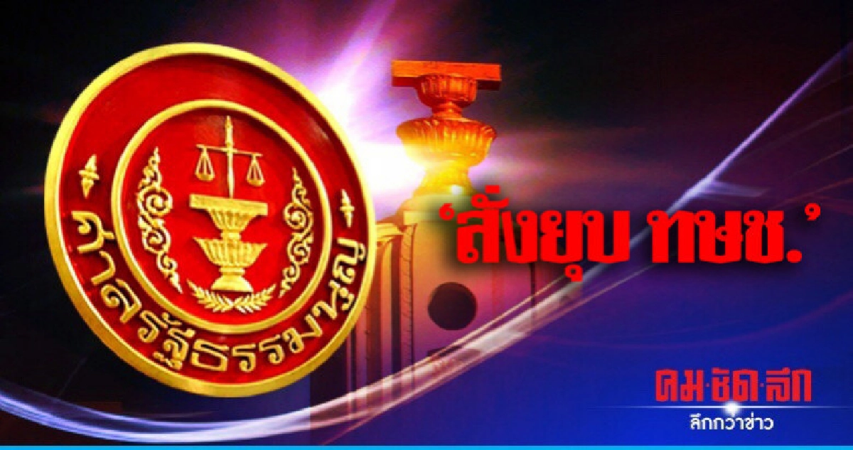 ยุบ! ไทยรักษาชาติ "ทำสถาบันเสื่อม" ตัดสิทธิ์ กก.บห. 10ปี