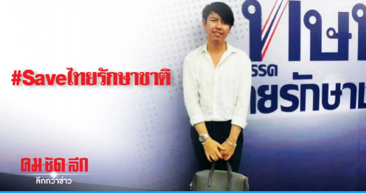 อดีต ปธ.สภานิสิตจุฬาฯ ให้กำลังใจ ทษช.