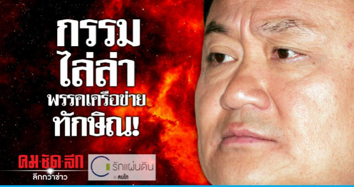 กรรมไล่ล่าพรรคเครือข่ายทักษิณ!