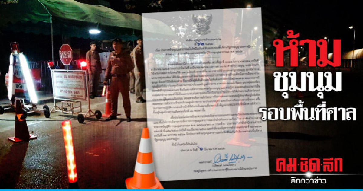 ห้ามชุมนุมรอบพื้นที่ศาลรัฐธรรมนูญ-ศาลฎีกา
