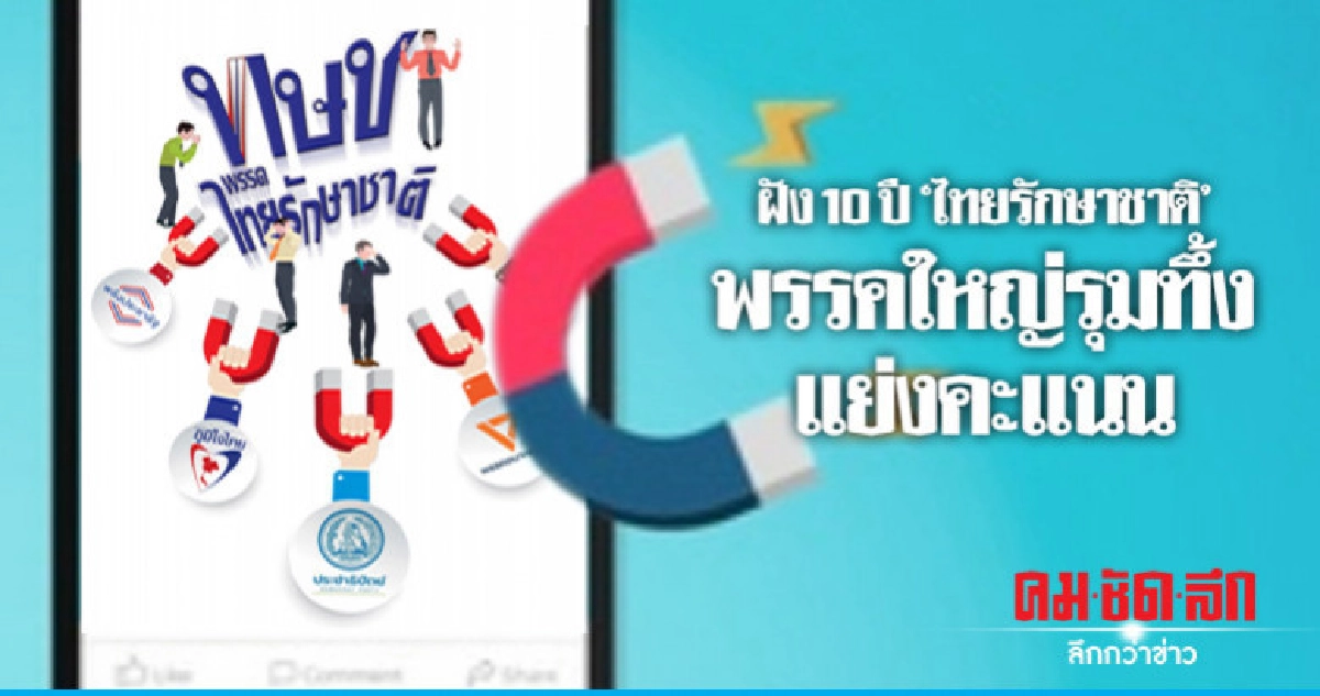 ตัดสิทธิ์ 10 ปี 'ไทยรักษาชาติ'พรรคใหญ่รุมแย่งคะแนน 