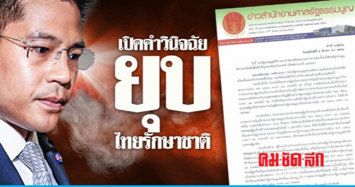 คำวินิจฉัยยุบไทยรักษาชาติ คำวินิจฉัยยุบไทยรักษาชาติ