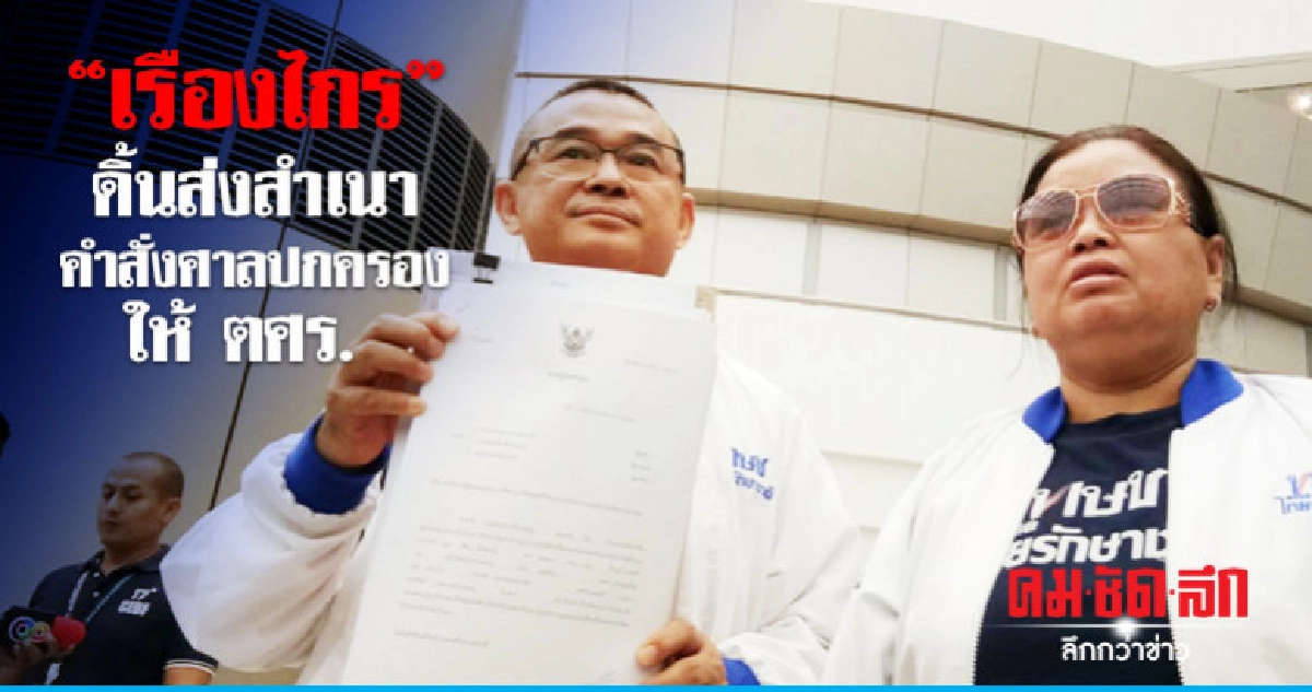 "เรืองไกร" ดิ้นส่งสำเนาคำสั่งศาลปกครอง