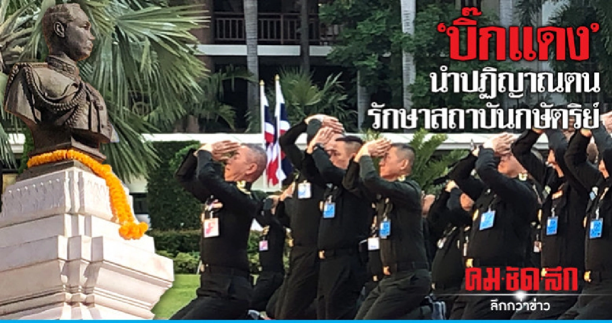 กระหึ่ม ทบ. ปฏิญาณตนรักษาสถาบันกษัตริย์