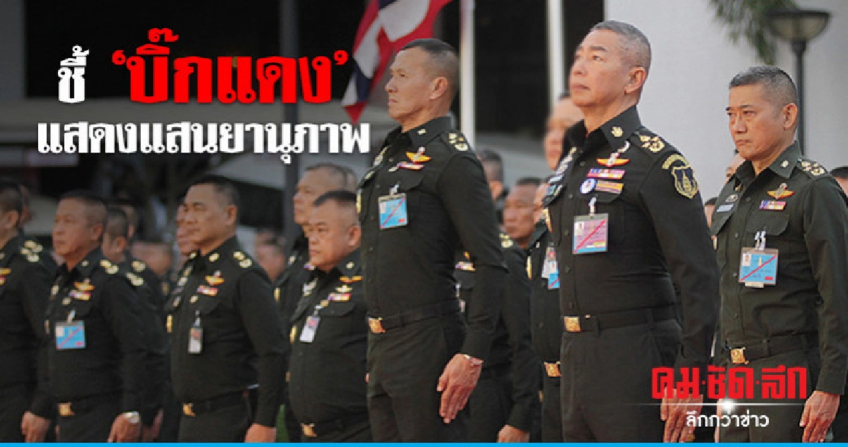 อดีต ส.ว.ชี้ ผบ.ทบ. ประชุมหน่วยขึ้นตรง แสดงแสนยานุภาพ อดีต ส.ว.ชี้ ผบ.ทบ. ประชุมหน่วยขึ้นตรง แสดงแสนยานุภาพ