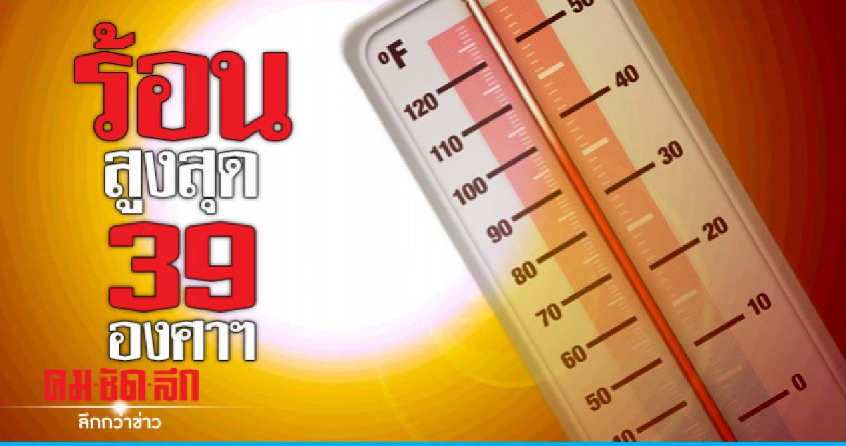 กลางวันอากาศร้อนสูงสุด 39 องศาฯ