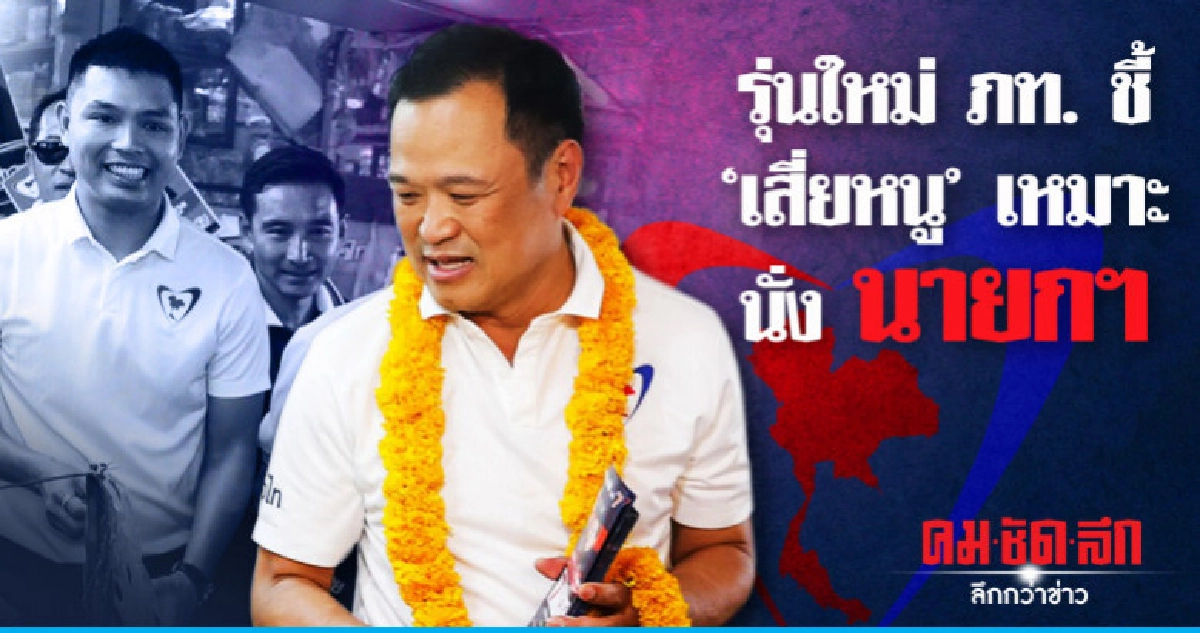 "คนรุ่นใหม่" ภท. ชี้ "เสี่ยหนู" เหมาะนั่ง นายกฯ "คนรุ่นใหม่" ภท. ชี้ "เสี่ยหนู" เหมาะนั่ง นายกฯ