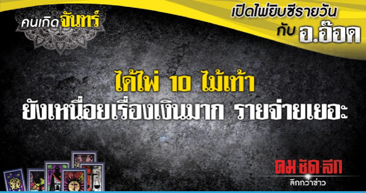 เปิดไพ่ยิปซีรายวัน : วันจันทร์ที่ 11 มีนาคม 2562 