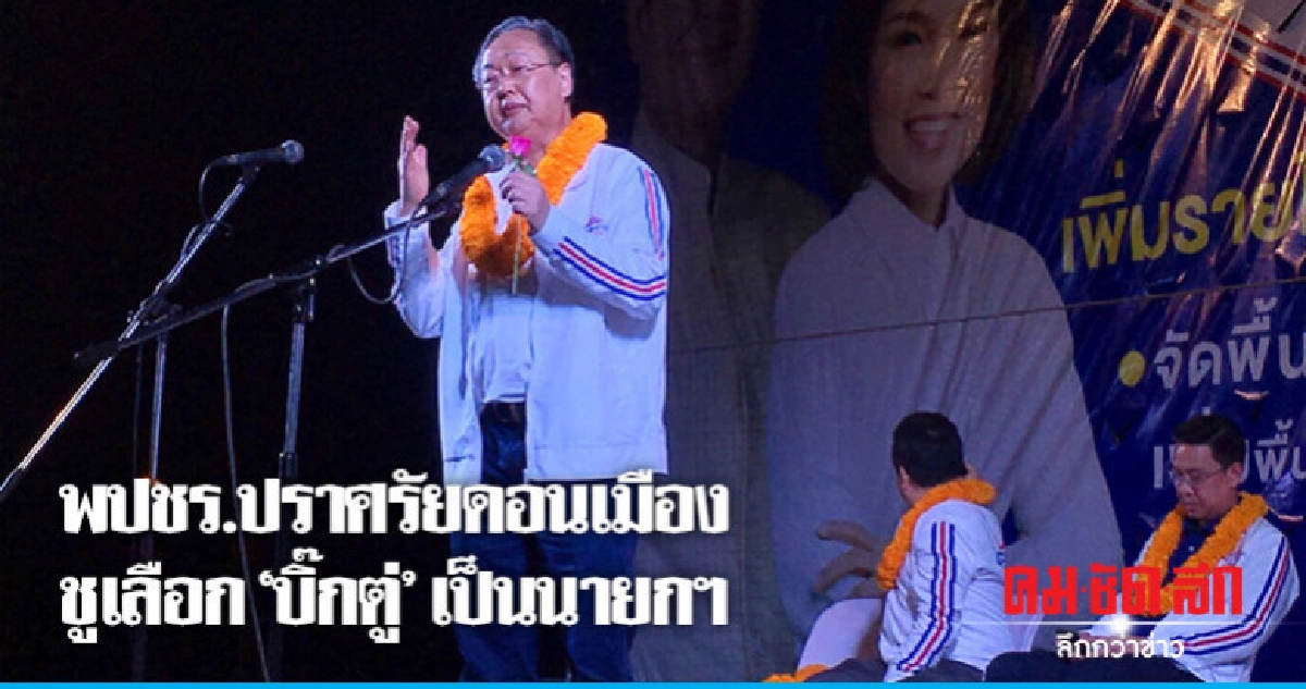 พปชร. ซัดพวกอ้างเป็นมืออาชีพ แต่โกงทั้งพรรค พปชร. ซัดพวกอ้างเป็นมืออาชีพ แต่โกงทั้งพรรค
