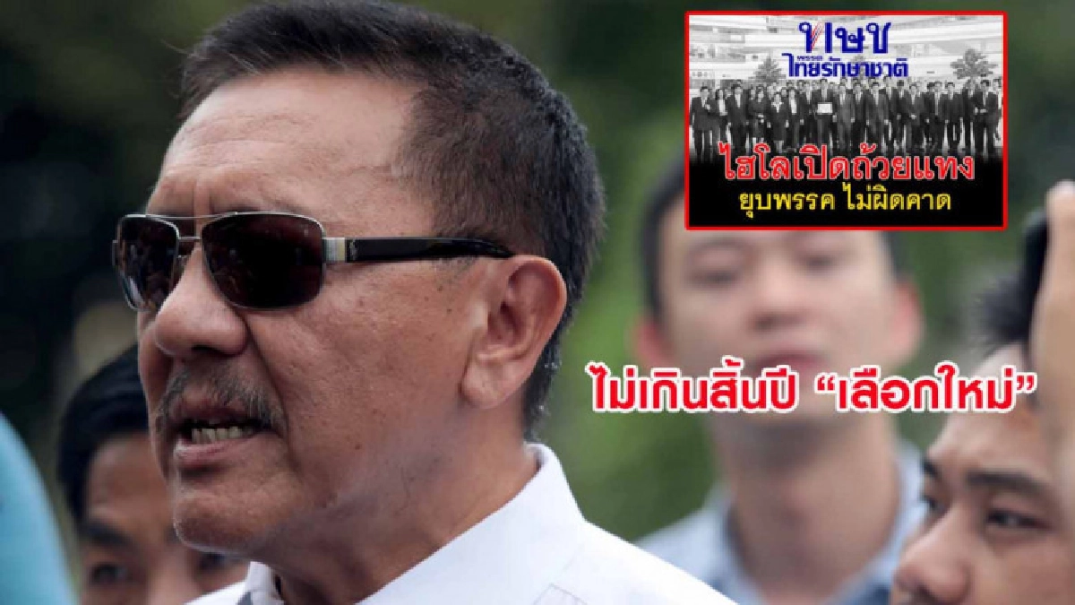 ชูวิทย์โพสต์หลังยุบ ทษช. ฟันธงไม่เกินสิ้นปี ได้เลือกตั้งใหม่