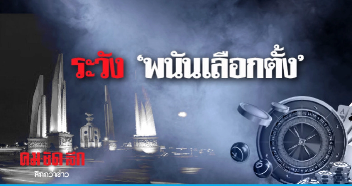 ระวัง 'พนันเลือกตั้ง'