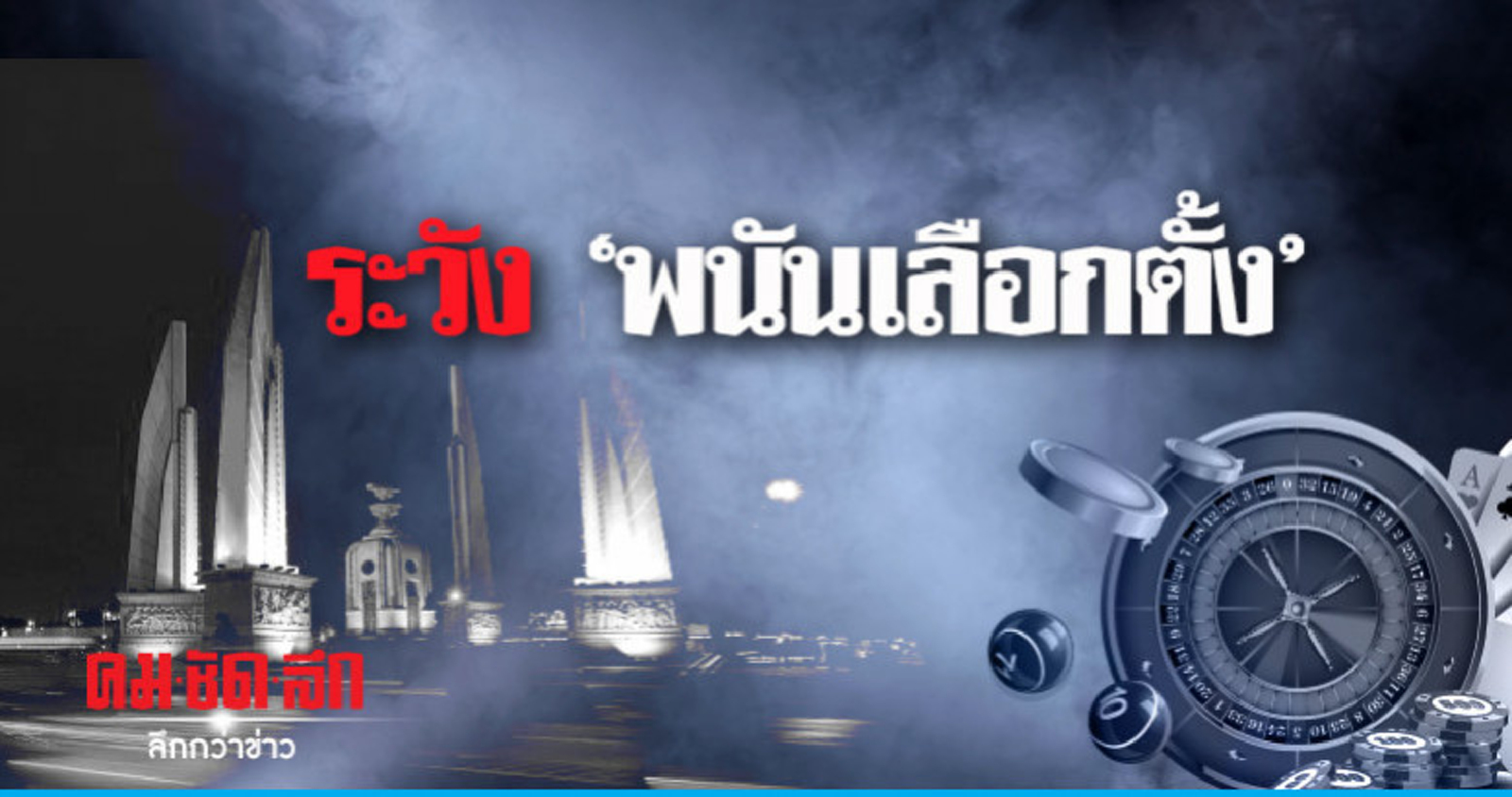 ระวัง 'พนันเลือกตั้ง'