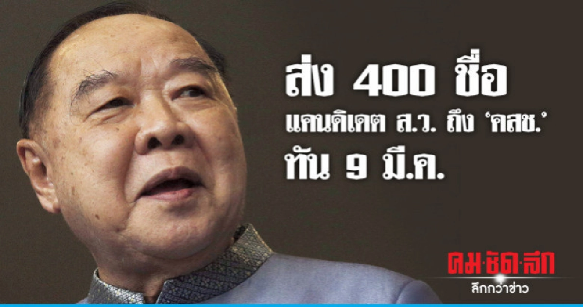 "บิ๊กป้อม" ยัน ส่ง 400 ชื่อ ส.ว. ให้ คสช. ทัน 9 มี.ค. "บิ๊กป้อม" ยัน ส่ง 400 ชื่อ ส.ว. ให้ คสช. ทัน 9 มี.ค.