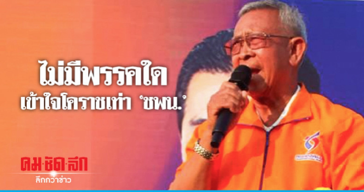 "พ.อ.วินัย" ชู "สุวัจน์" ยอดกตัญญูรู้คุณคน "พ.อ.วินัย" ชู "สุวัจน์" ยอดกตัญญูรู้คุณคน