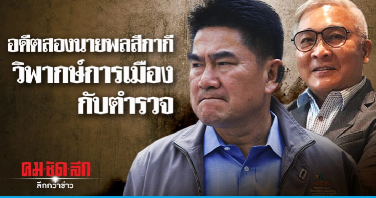 อดีตสองนายพลสีกากีวิพากษ์การเมืองกับตำรวจ อดีตสองนายพลสีกากีวิพากษ์การเมืองกับตำรวจ