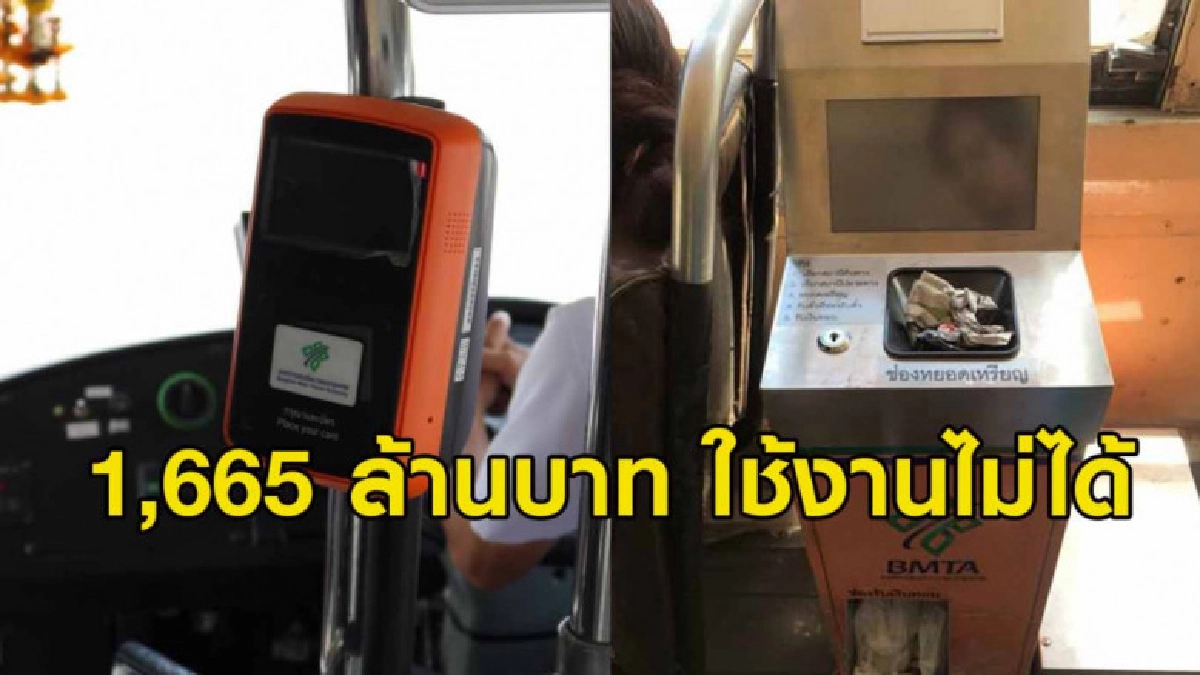 ขสมก. ยกเลิก E-Ticket บนรถเมล์ เหตุระบบใช้ไม่ได้ ขสมก. ยกเลิก E-Ticket บนรถเมล์ เหตุระบบใช้ไม่ได้