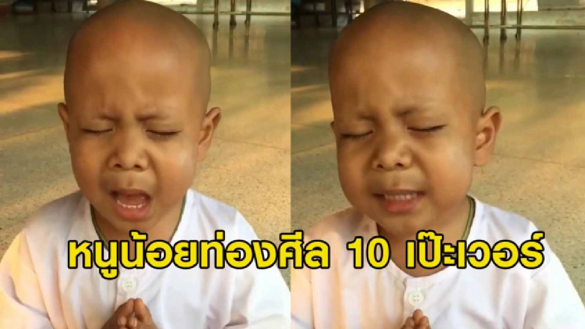 แห่แชร์คลิปหนูน้อย หลับตาท่องศีล 10 เป๊ะเวอร์