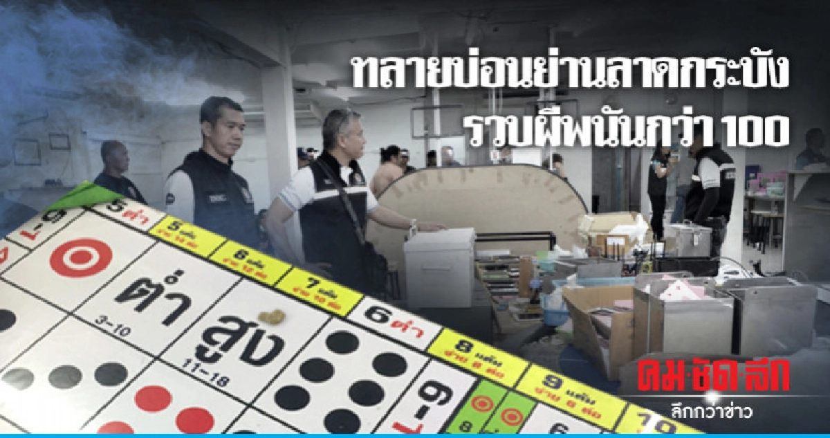 กอ.รมน. บุกทลายบ่อนย่านลาดกระบัง กอ.รมน. บุกทลายบ่อนย่านลาดกระบัง