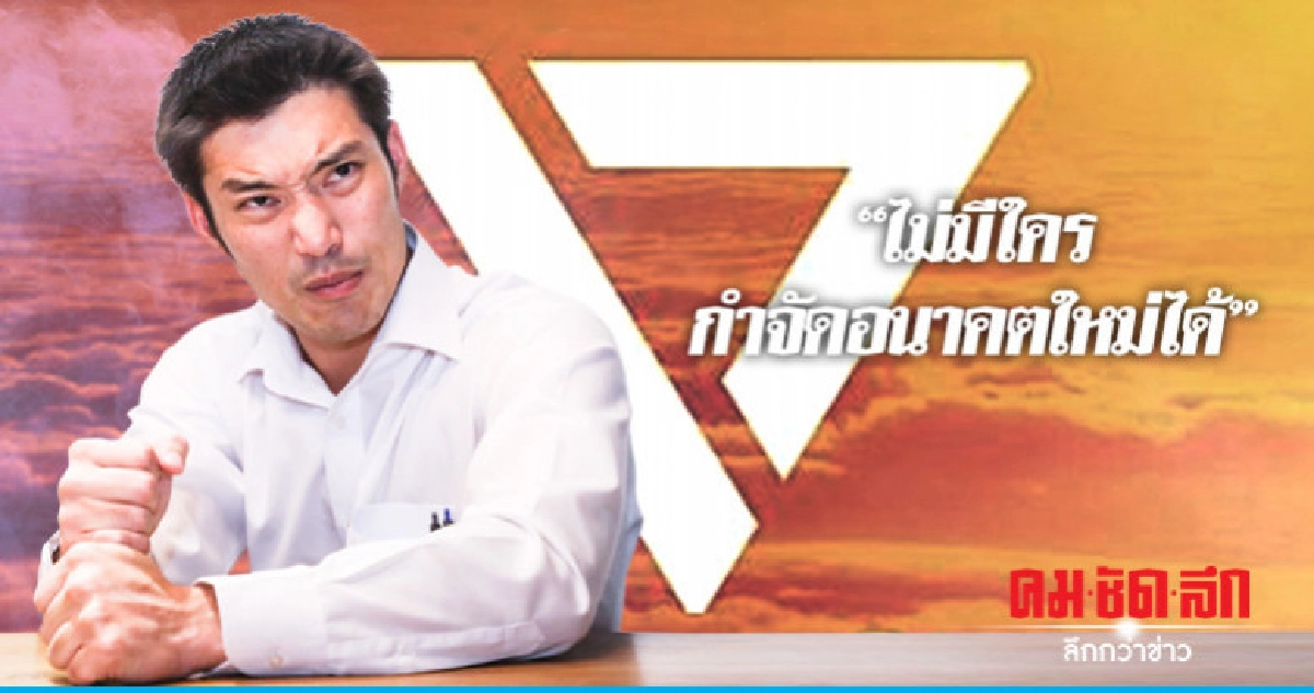 'ธนาธร' โว! "ไม่มีใครกำจัดอนาคตใหม่ได้" 'ธนาธร' โว! "ไม่มีใครกำจัดอนาคตใหม่ได้"