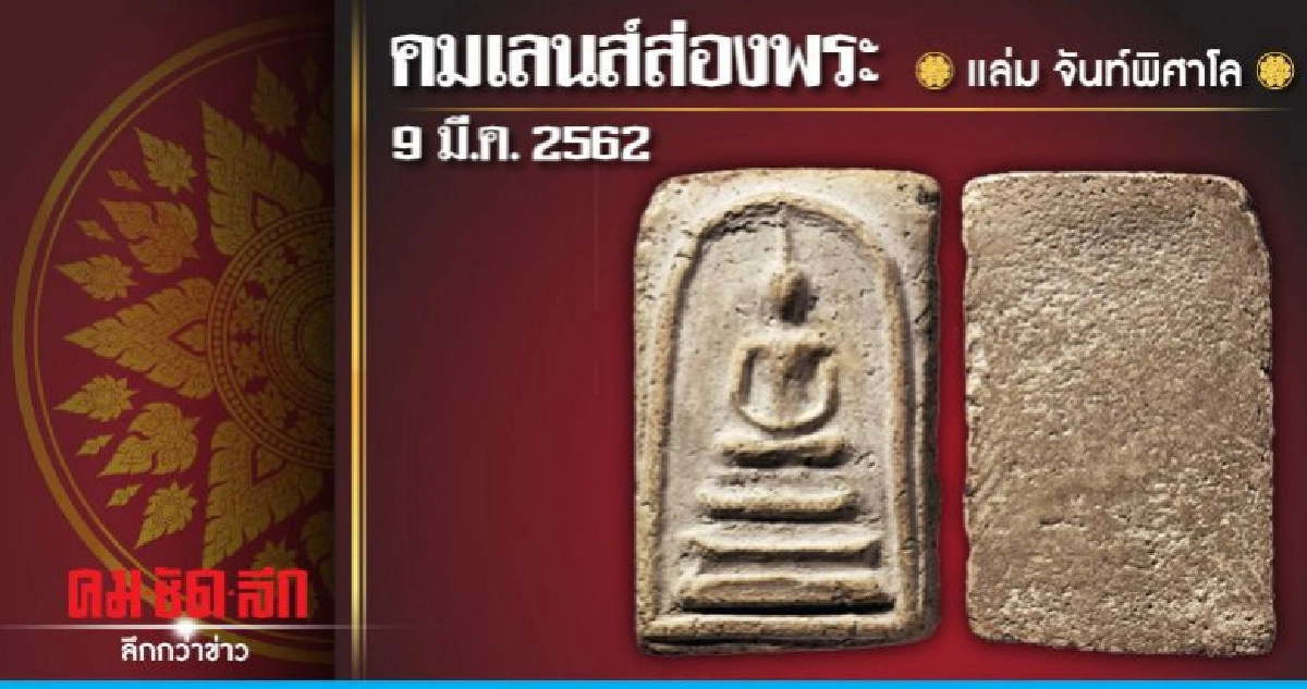 คมเลนส์ส่องพระ : วันเสาร์ที่ 9 มีนาคม 2562 
