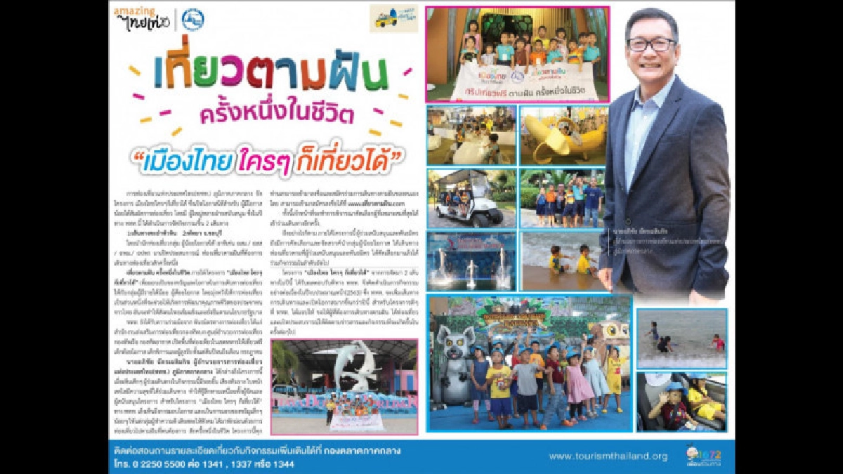 เที่ยวตามฝัน ครั้งหนึ่งในชีวิต "เมืองไทย ใครๆ ก็เที่ยวได้" เที่ยวตามฝัน ครั้งหนึ่งในชีวิต "เมืองไทย ใครๆ ก็เที่ยวได้"