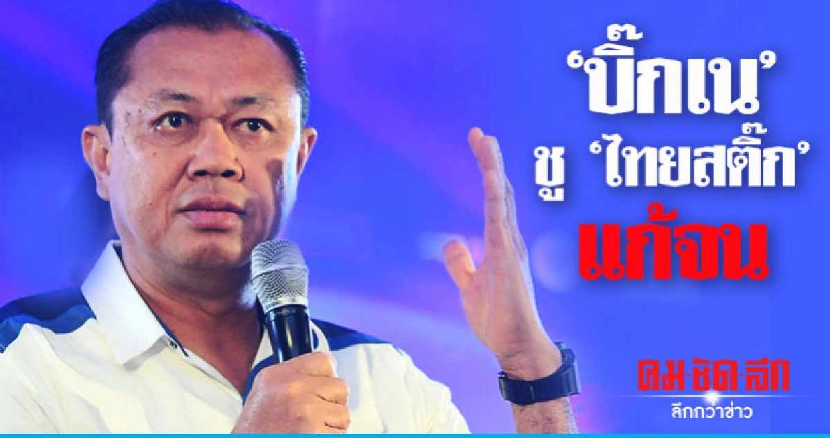 "บิ๊กเน" เชียร์สุดใจ "พรรคภูมิใจไทย" คิดตรง "พรรคผ่อน" "บิ๊กเน" เชียร์สุดใจ "พรรคภูมิใจไทย" คิดตรง "พรรคผ่อน"