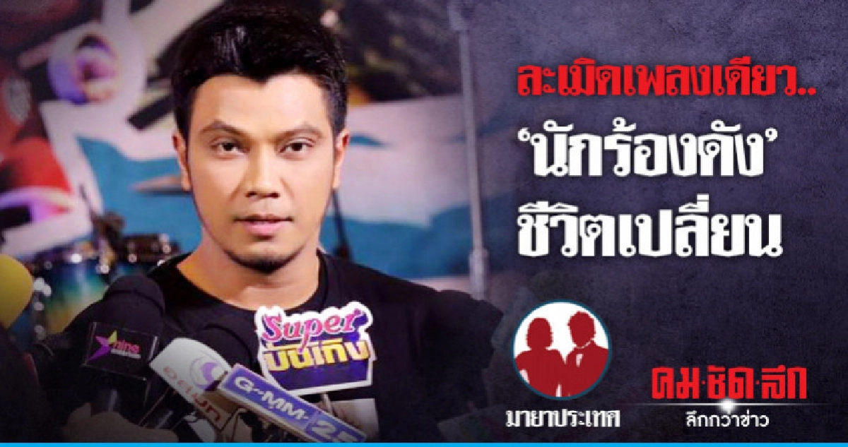 ละเมิดเพลงเดียว.. "นักร้องดัง" ชีวิตเปลี่ยน ละเมิดเพลงเดียว.. "นักร้องดัง" ชีวิตเปลี่ยน