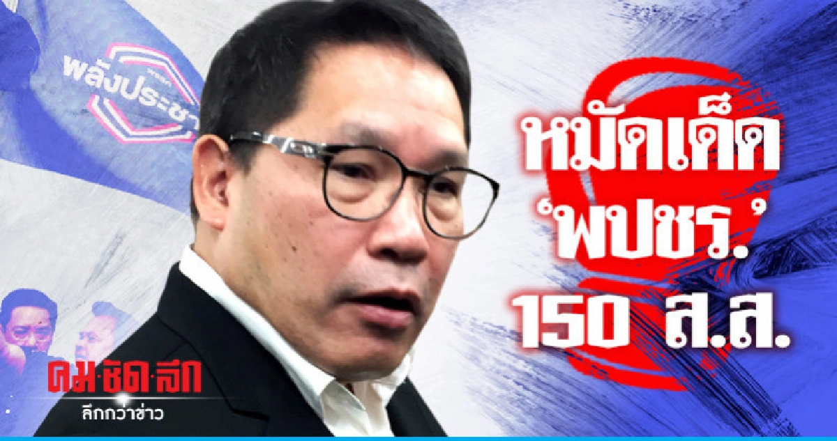 "อุตตม" มีหมัดเด็ดรอดูเซอร์ไพรส์ "พปชร."