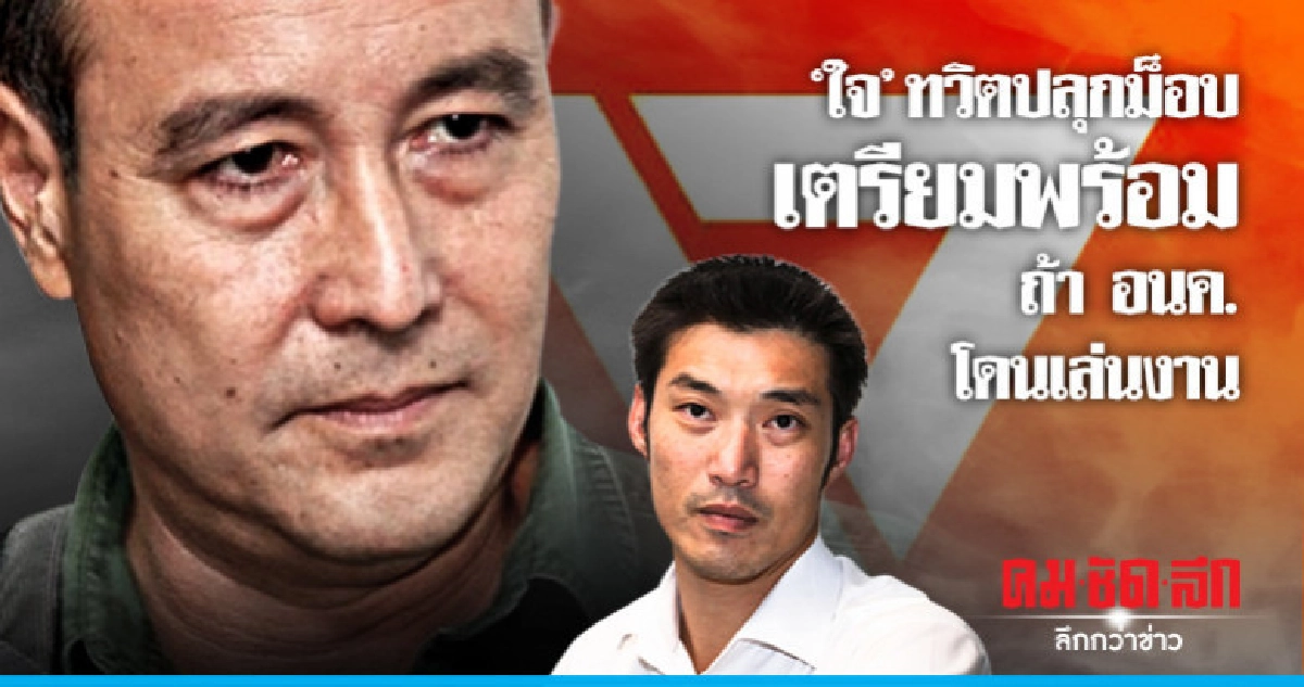 "ใจ" ทวิต ปลุกม็อบเตรียมพร้อม ถ้า อนค.โดนเล่นงาน