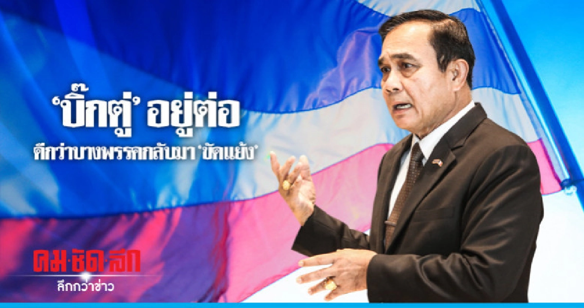 "พปชร." ปลุกกา "บิ๊กตู่" อยู่ต่อ