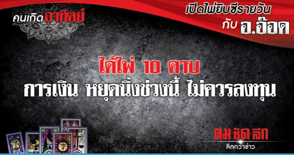 เปิดไพ่ยิปซีรายวัน : วันอาทิตย์ที่ 10 มีนาคม 2562 เปิดไพ่ยิปซีรายวัน : วันอาทิตย์ที่ 10 มีนาคม 2562