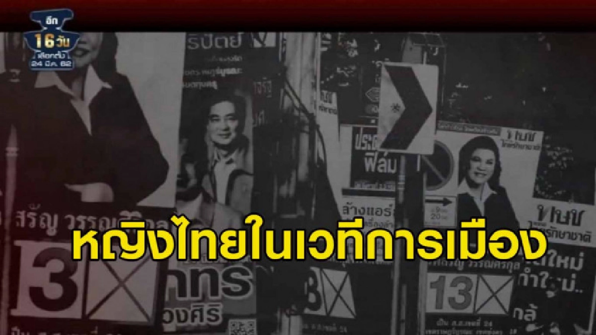 (คลิปข่าว) เมื่อหญิงไทยเพิ่มบทบาทในเวทีการเมือง (คลิปข่าว) เมื่อหญิงไทยเพิ่มบทบาทในเวทีการเมือง
