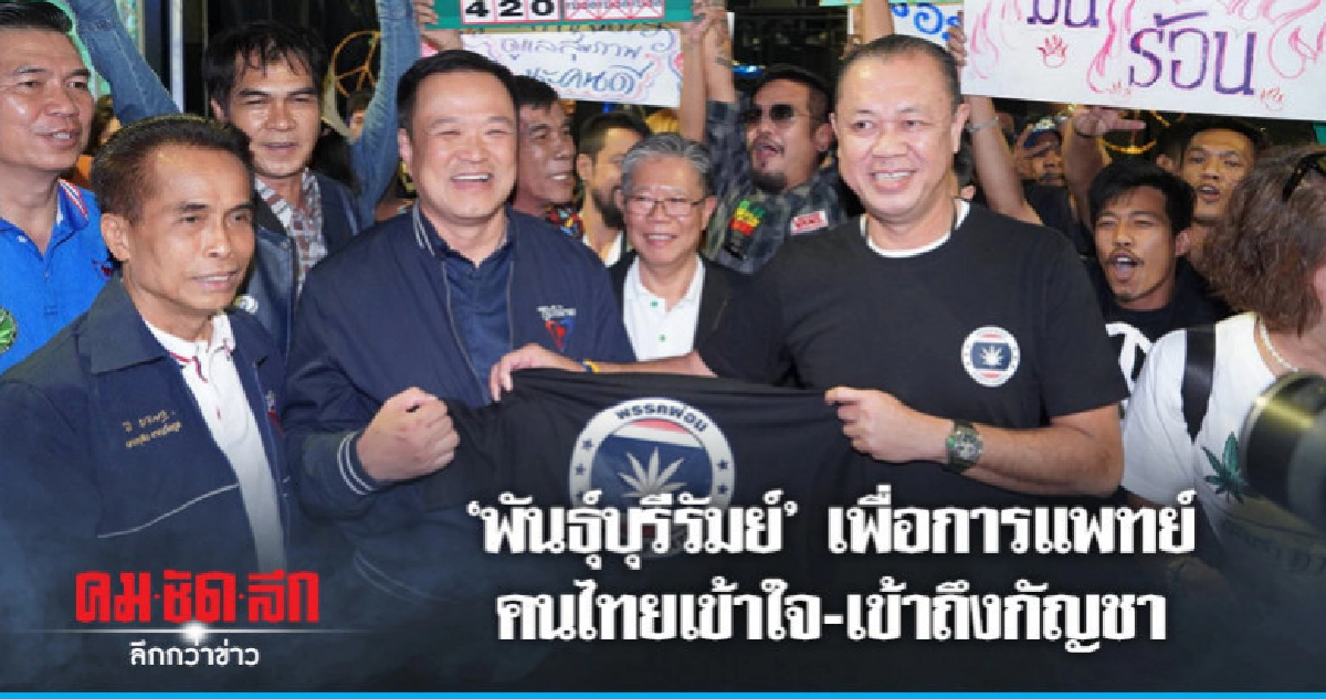 "เนวิน" ซัดภาครัฐเลิกดัดจริตปม "กัญชา" "เนวิน" ซัดภาครัฐเลิกดัดจริตปม "กัญชา"