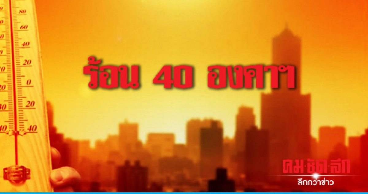 กลางวันอากาศร้อนสูงสุด 40 องศาฯ