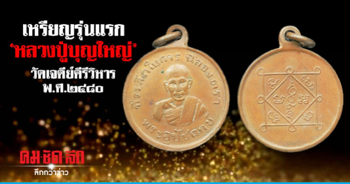 เหรียญรุ่นแรก 'หลวงปู่บุญใหญ่'วัดเจดีย์คีรีวิหาร พ.ศ.๒๔๘๐