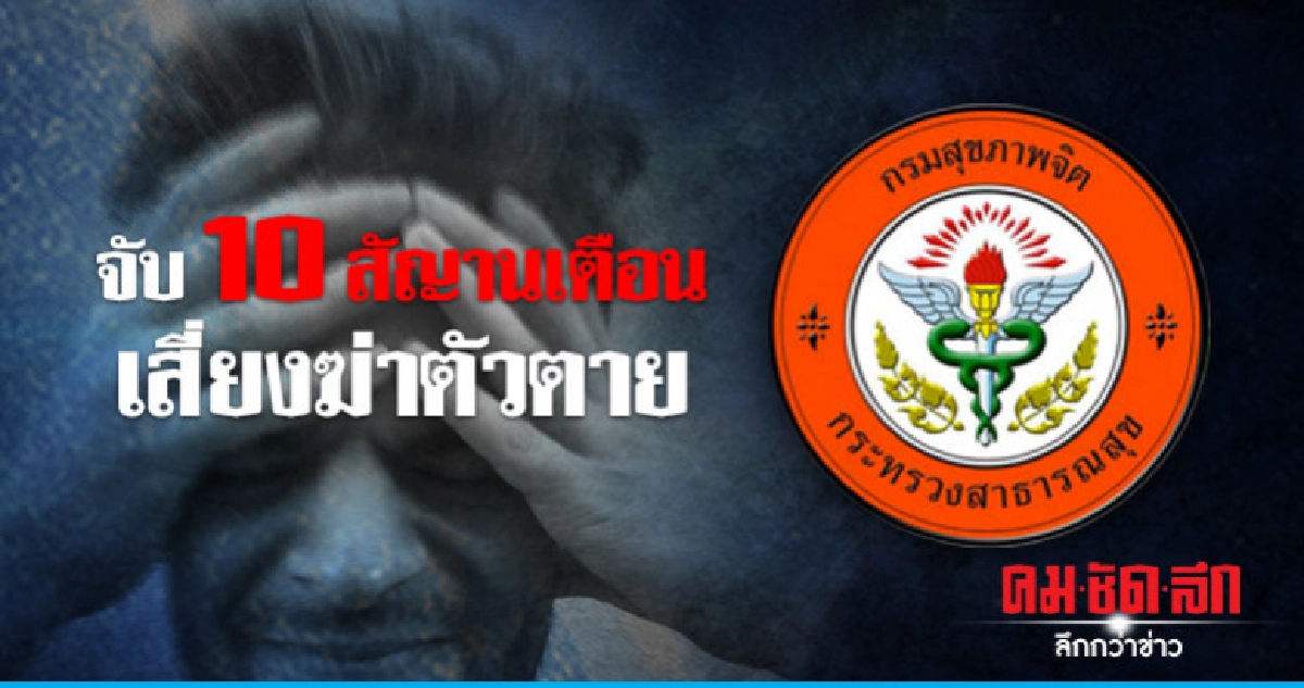 (คลิปข่าว) 10 สัญญาณเตือนเสี่ยงฆ่าตัวตาย (คลิปข่าว) 10 สัญญาณเตือนเสี่ยงฆ่าตัวตาย