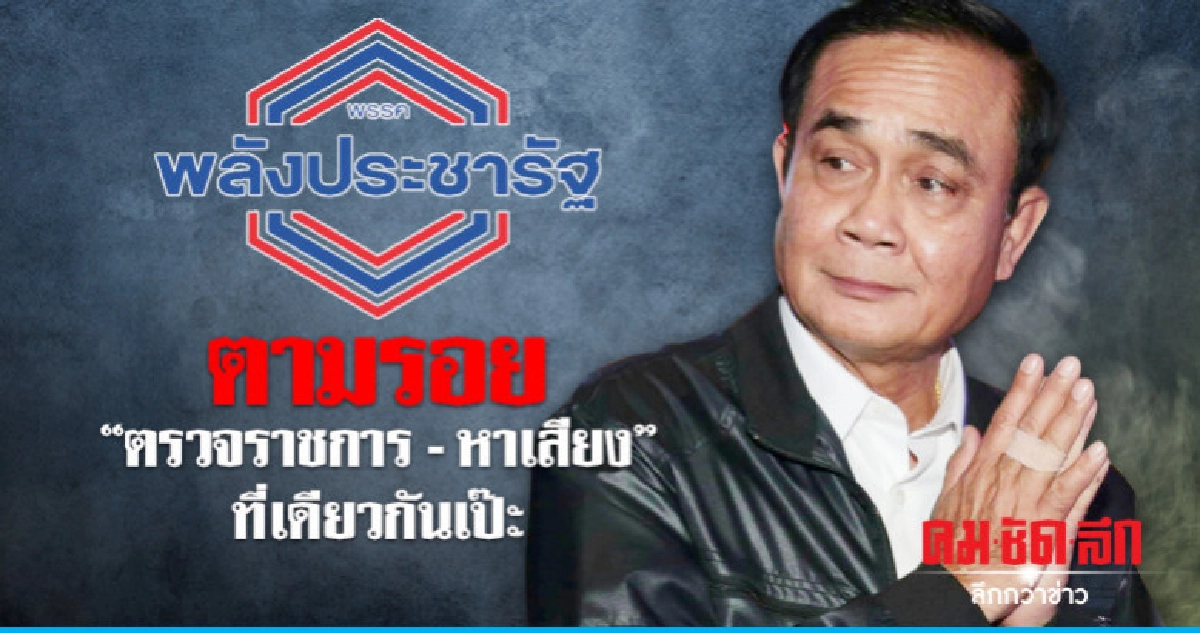 "บิ๊กตู่" ตามรอย "พปชร." หาเสียงเป๊ะ "บิ๊กตู่" ตามรอย "พปชร." หาเสียงเป๊ะ