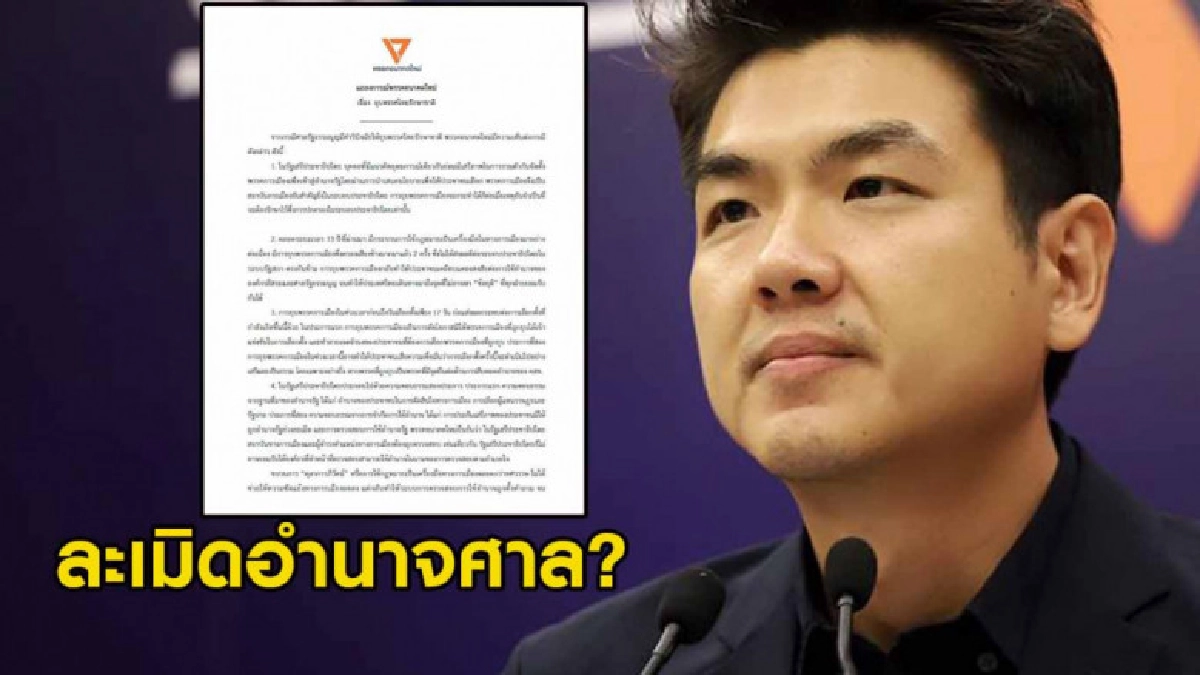 นักกฏหมายชี้ แถลงการณ์พรรคอนาคตใหม่ละเมิดอำนาจศาลชัดเจน นักกฏหมายชี้ แถลงการณ์พรรคอนาคตใหม่ละเมิดอำนาจศาลชัดเจน