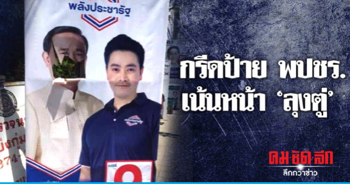 (คลิปข่าว) มือมืดตระเวนกรีดป้าย พปชร. เน้นหน้า 'ลุงตู่' (คลิปข่าว) มือมืดตระเวนกรีดป้าย พปชร. เน้นหน้า 'ลุงตู่'