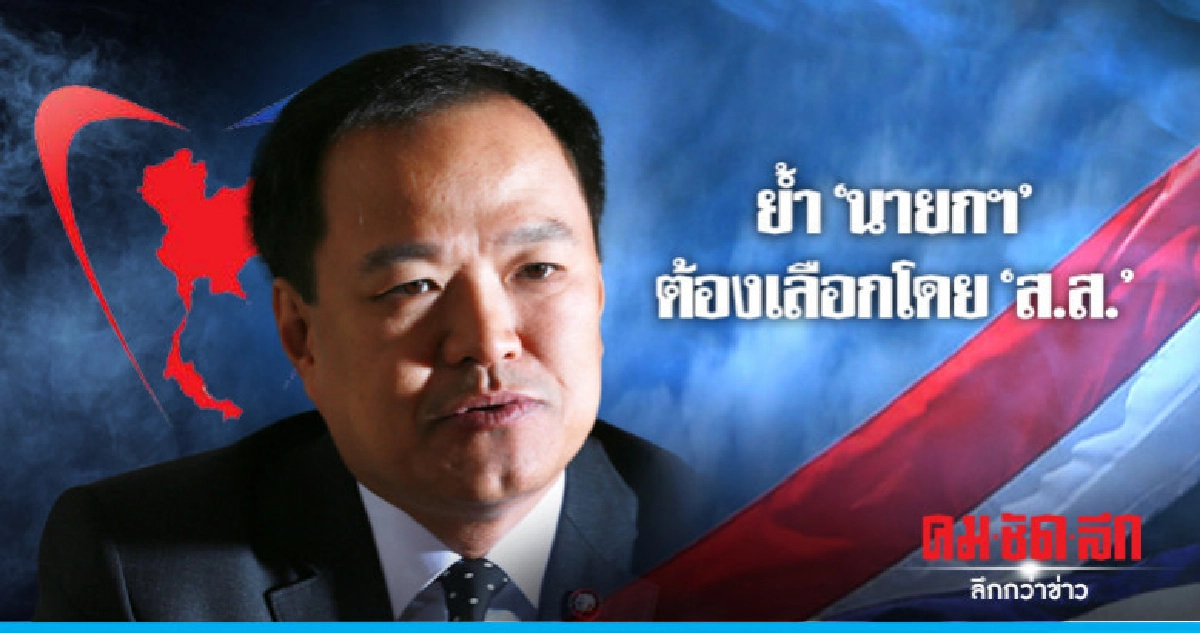 "อนุทิน" ย้ำจุดยืน นายกฯ ต้องเลือกโดย ส.ส.