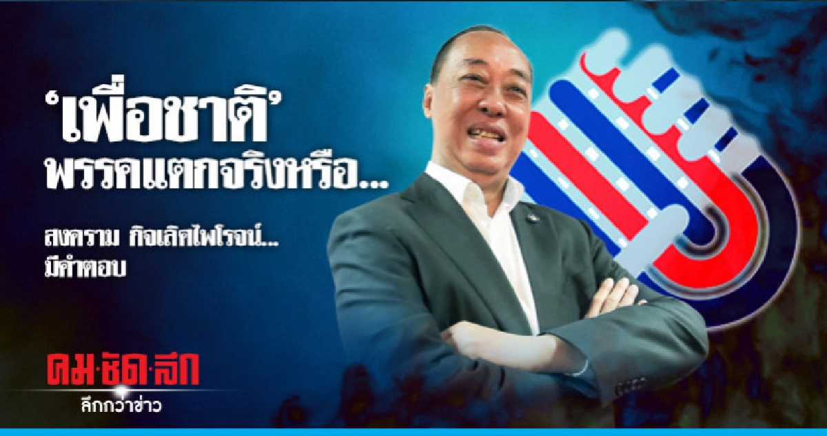 "เพื่อชาติ"พรรคแตกจริงหรือ.... สงคราม กิจเลิศไพโรจน์...มีคำต "เพื่อชาติ"พรรคแตกจริงหรือ.... สงคราม กิจเลิศไพโรจน์...มีคำต