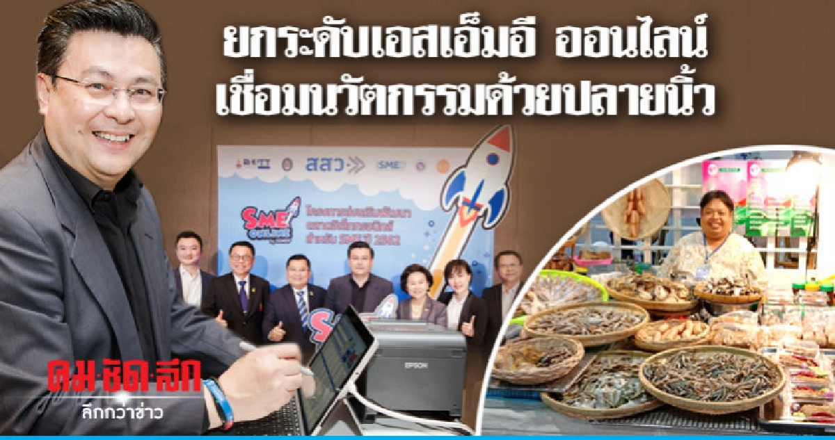 ยกระดับเอสเอ็มอี ออนไลน์ เชื่อมนวัตกรรมด้วยปลายนิ้ว