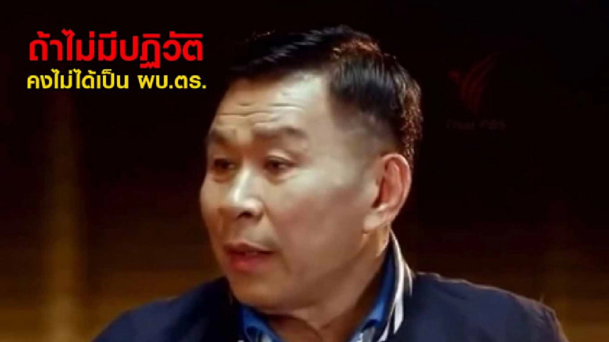 เสรีพิศุทธิ์ พูดชัด "ถ้าไม่มีปฏิวัติคงไม่ได้เป็น ผบ.ตร." เสรีพิศุทธิ์ พูดชัด "ถ้าไม่มีปฏิวัติคงไม่ได้เป็น ผบ.ตร."