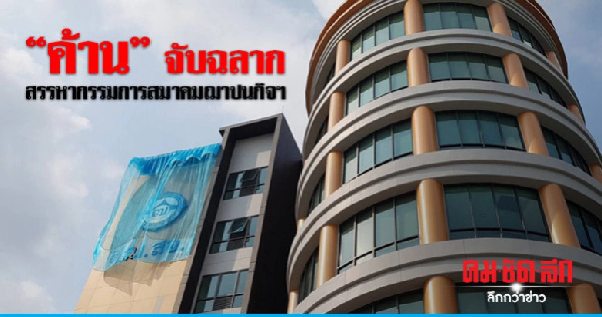 "ค้าน"จับฉลากสรรหากรรมการสมาคมฌาปนกิจฯ