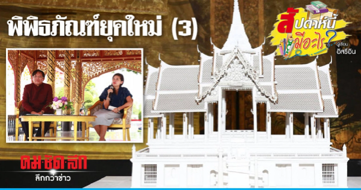 พิพิธภัณฑ์ยุคใหม่ (3) พิพิธภัณฑ์ยุคใหม่ (3)