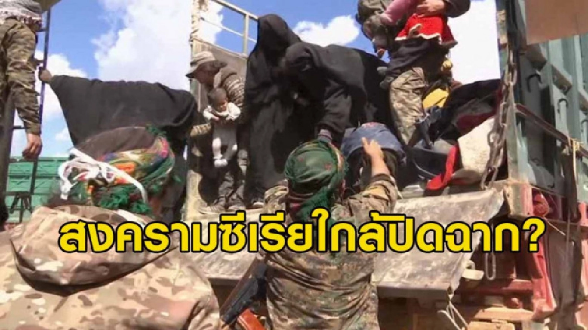 ไอเอสในซีเรียแห่มอบตัว สงครามใกล้ปิดฉาก ไอเอสในซีเรียแห่มอบตัว สงครามใกล้ปิดฉาก
