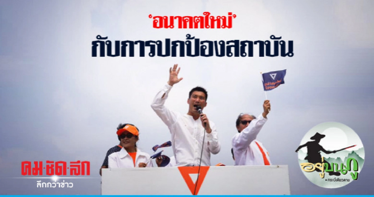 'อนาคตใหม่' กับการปกป้องสถาบัน กับความเสี่ยงละเมิดอำนาจศาล